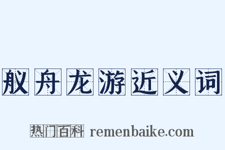 舣舟龙游近义词是什么意思的图片